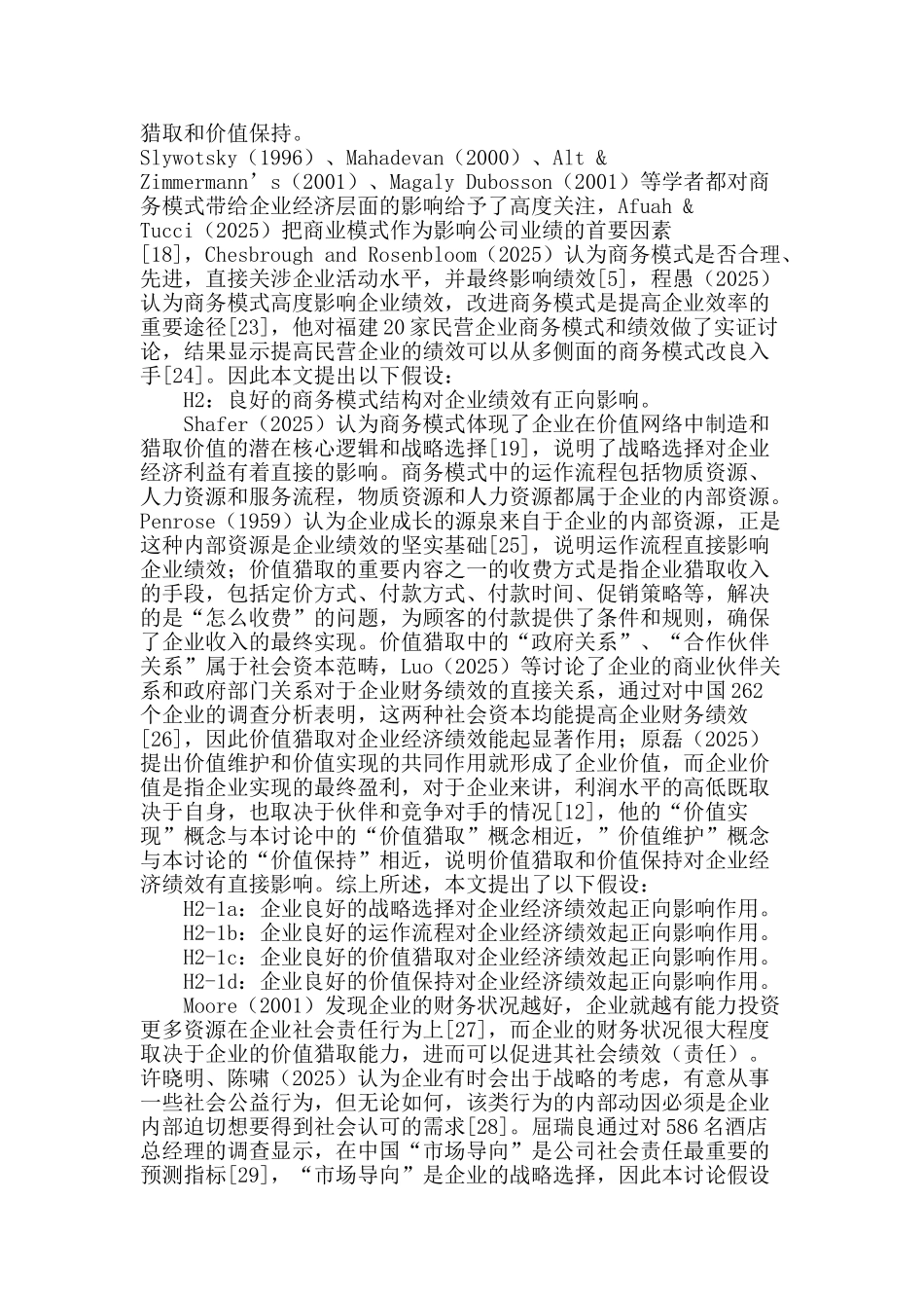 广告公司商务模式结构和企业绩效的关系研究_第3页