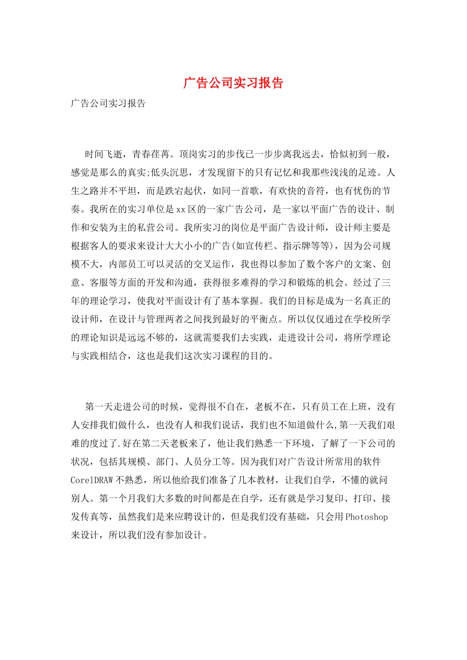 广告公司实习报告_第1页