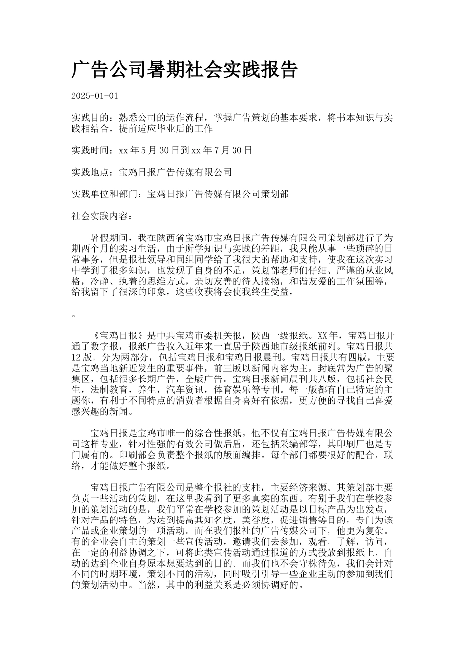 广告公司暑期社会实践报告_第1页