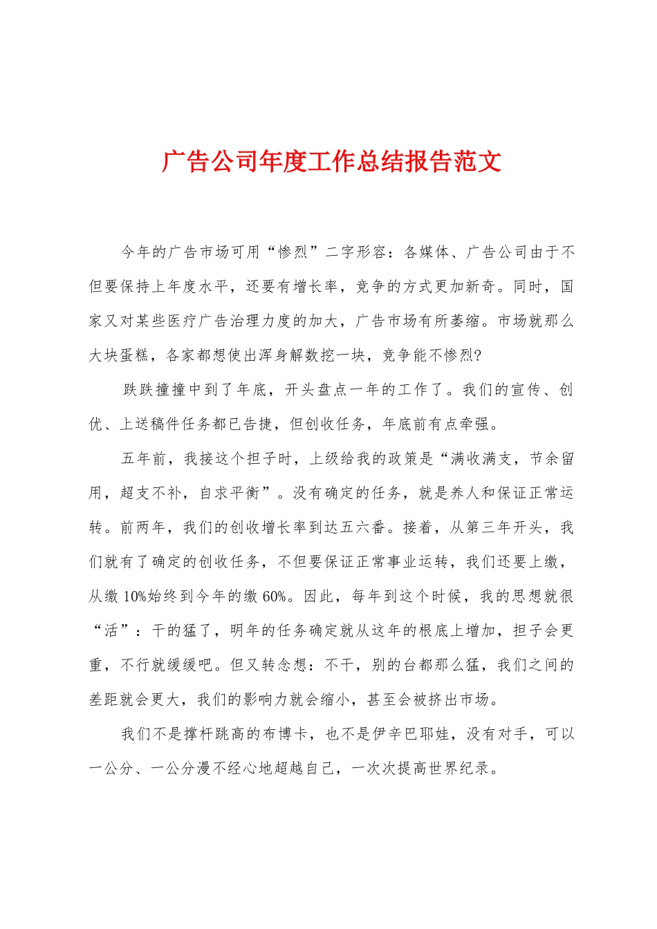 广告公司年度工作总结报告范文_第1页