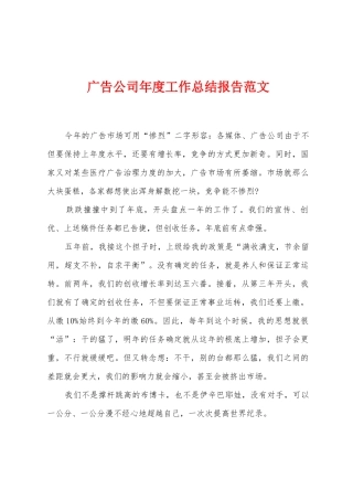 广告公司年度工作总结报告范文