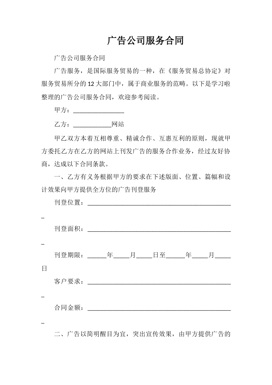广告公司服务合同_第1页