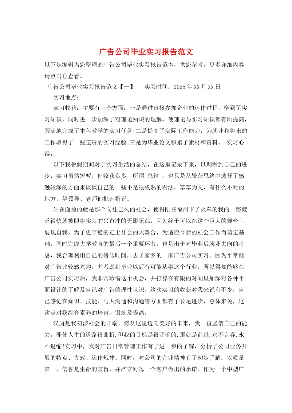 广告公司毕业实习报告范文_第1页