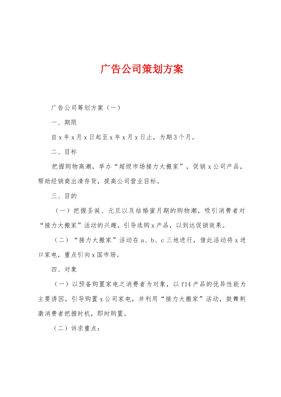 广告公司策划方案_第1页
