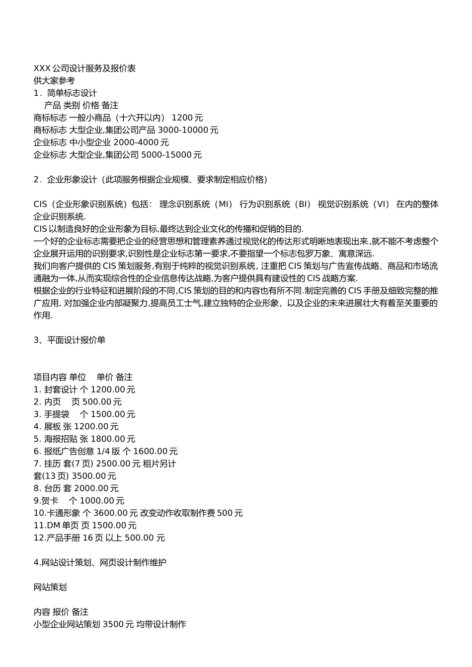 广告公司设计服务及报价表_第1页