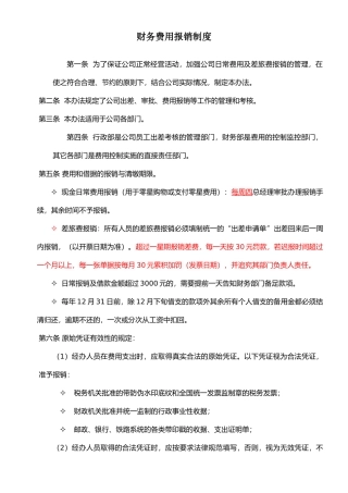 广告公司财务费用报销制度