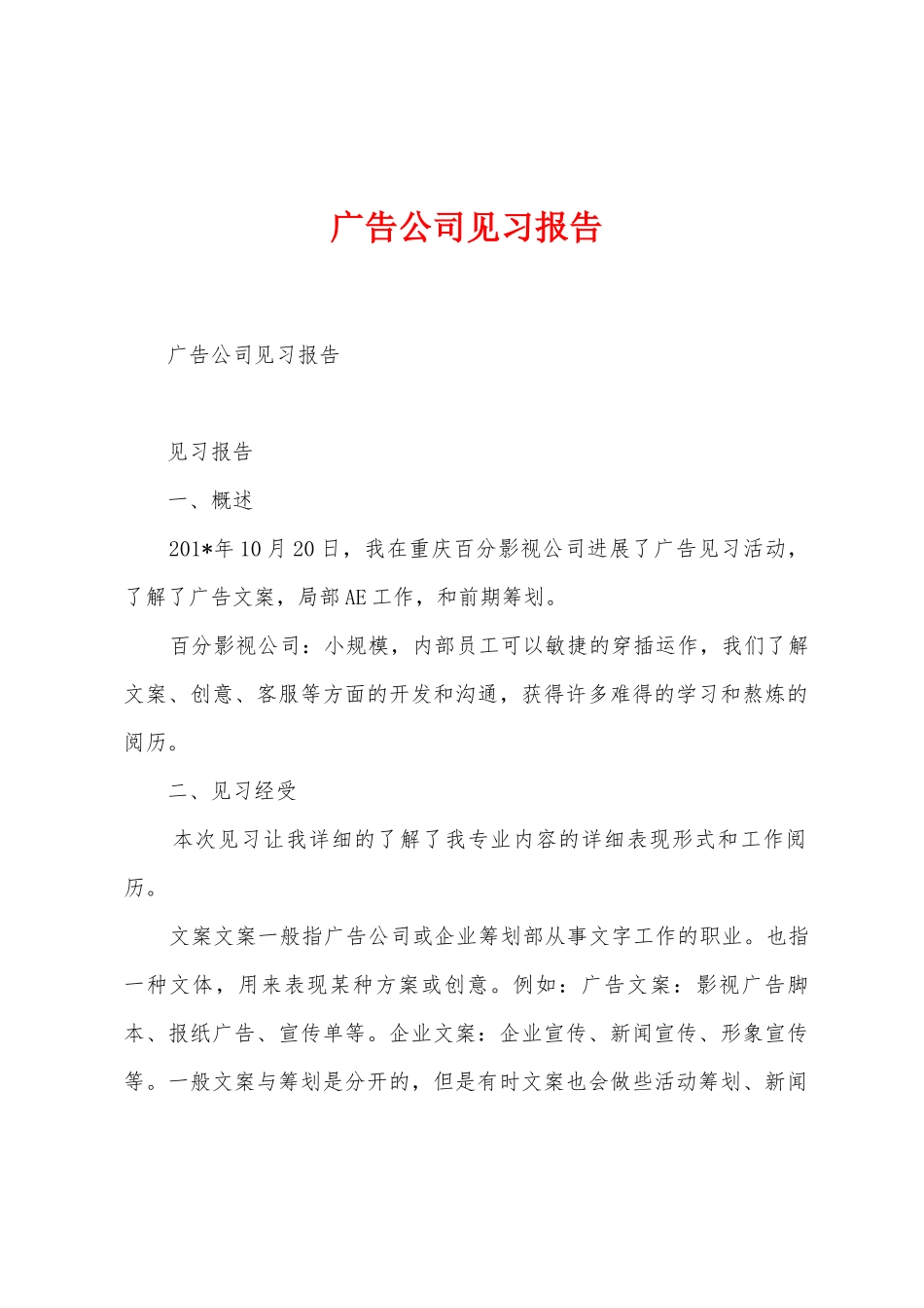 广告公司见习报告_第1页