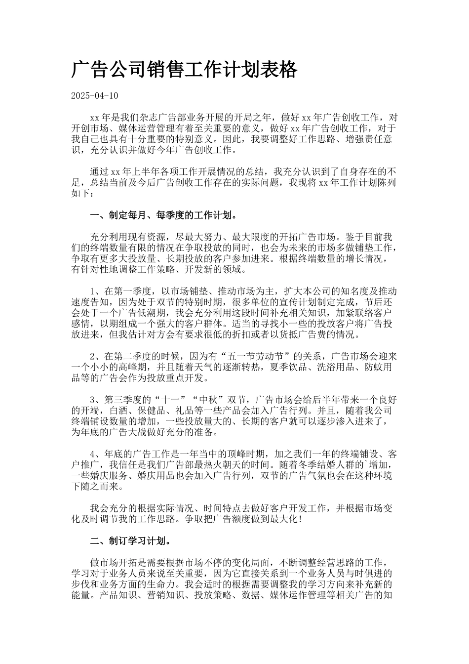 广告公司销售工作计划表格_第1页