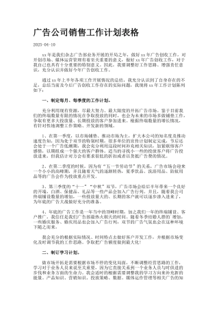 广告公司销售工作计划表格