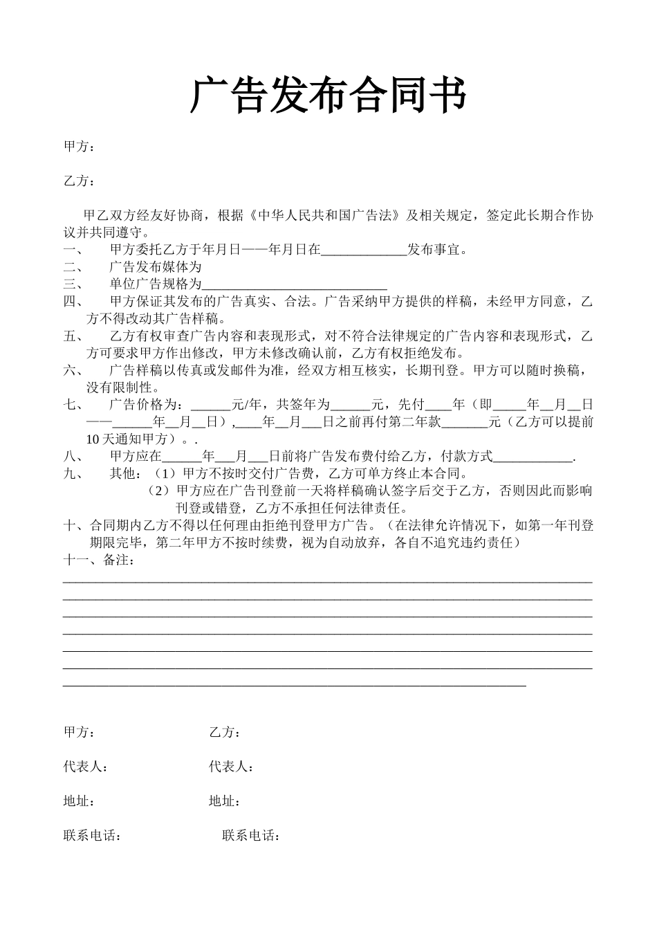 广告发布合同书_第1页