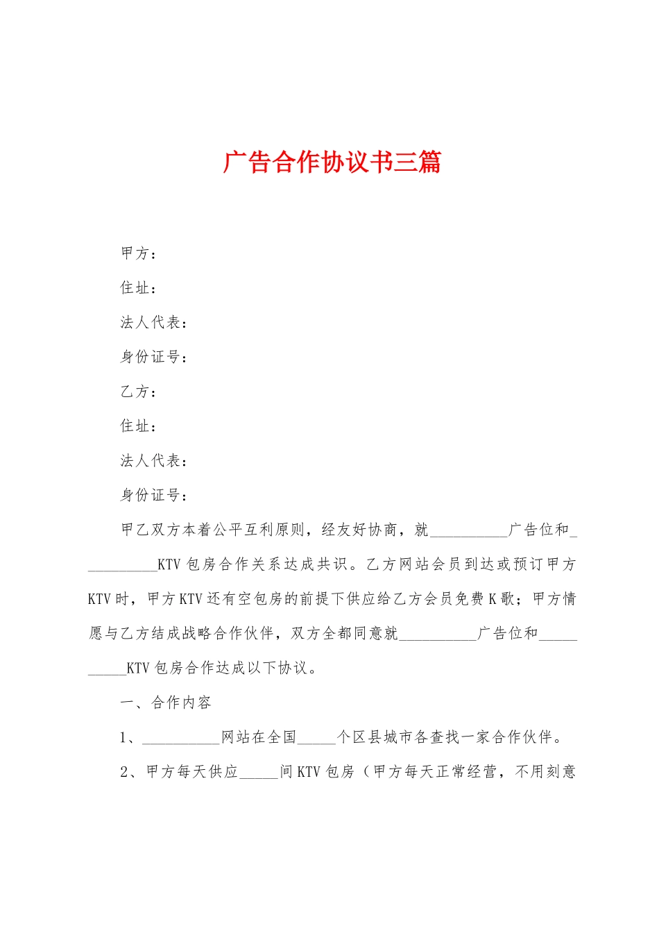 广告合作协议书三篇_第1页
