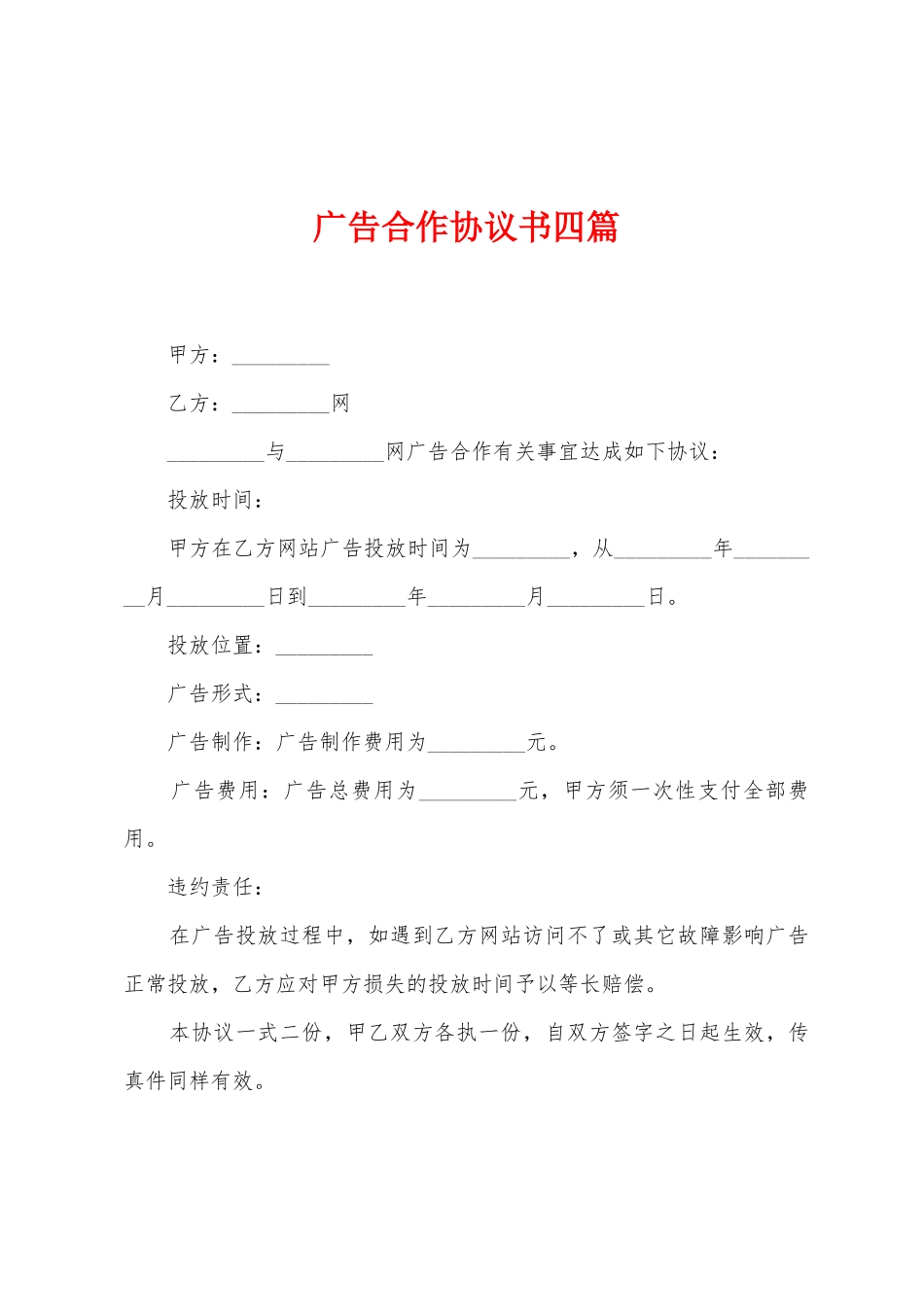 广告合作协议书四篇_第1页