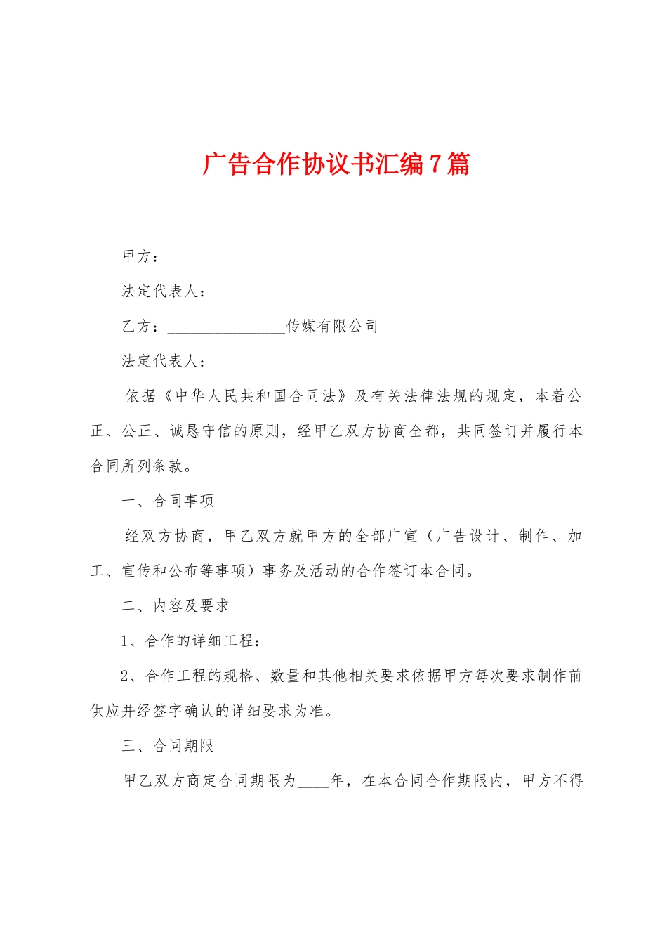 广告合作协议书汇编7篇_第1页