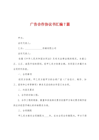 广告合作协议书汇编7篇