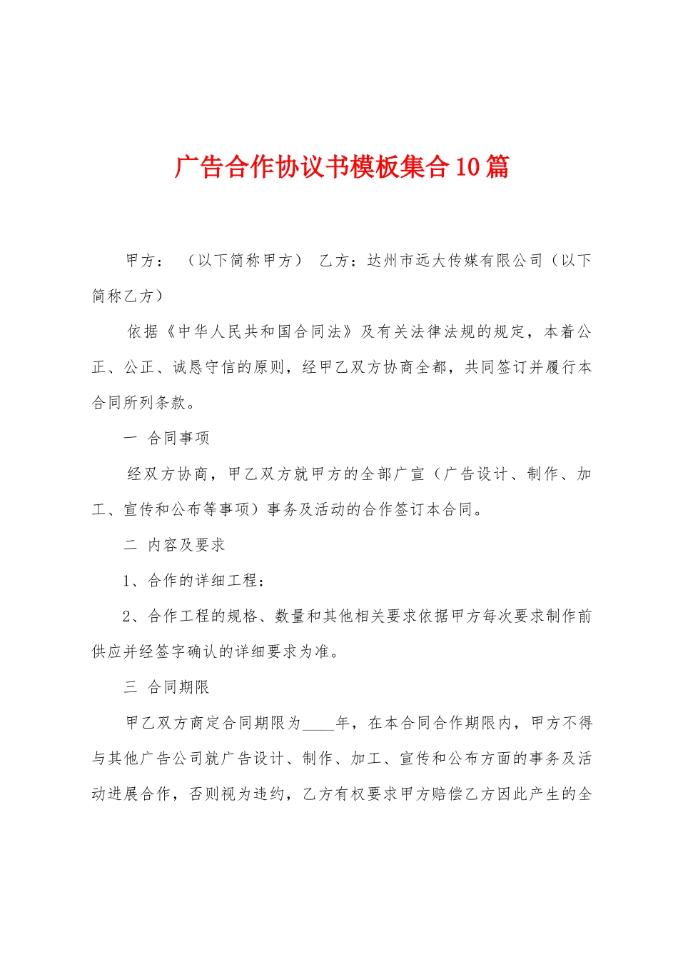 广告合作协议书模板集合10篇_第1页