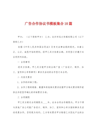 广告合作协议书模板集合10篇