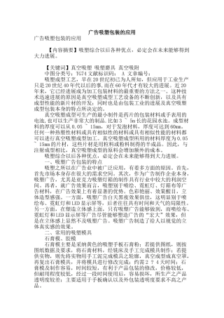 广告吸塑包装的应用