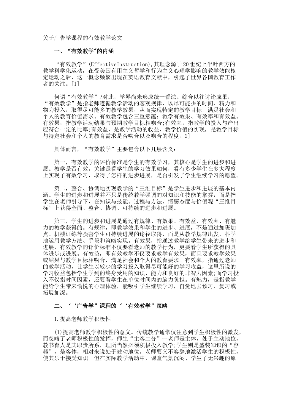 广告学课程的有效教学论文_第1页