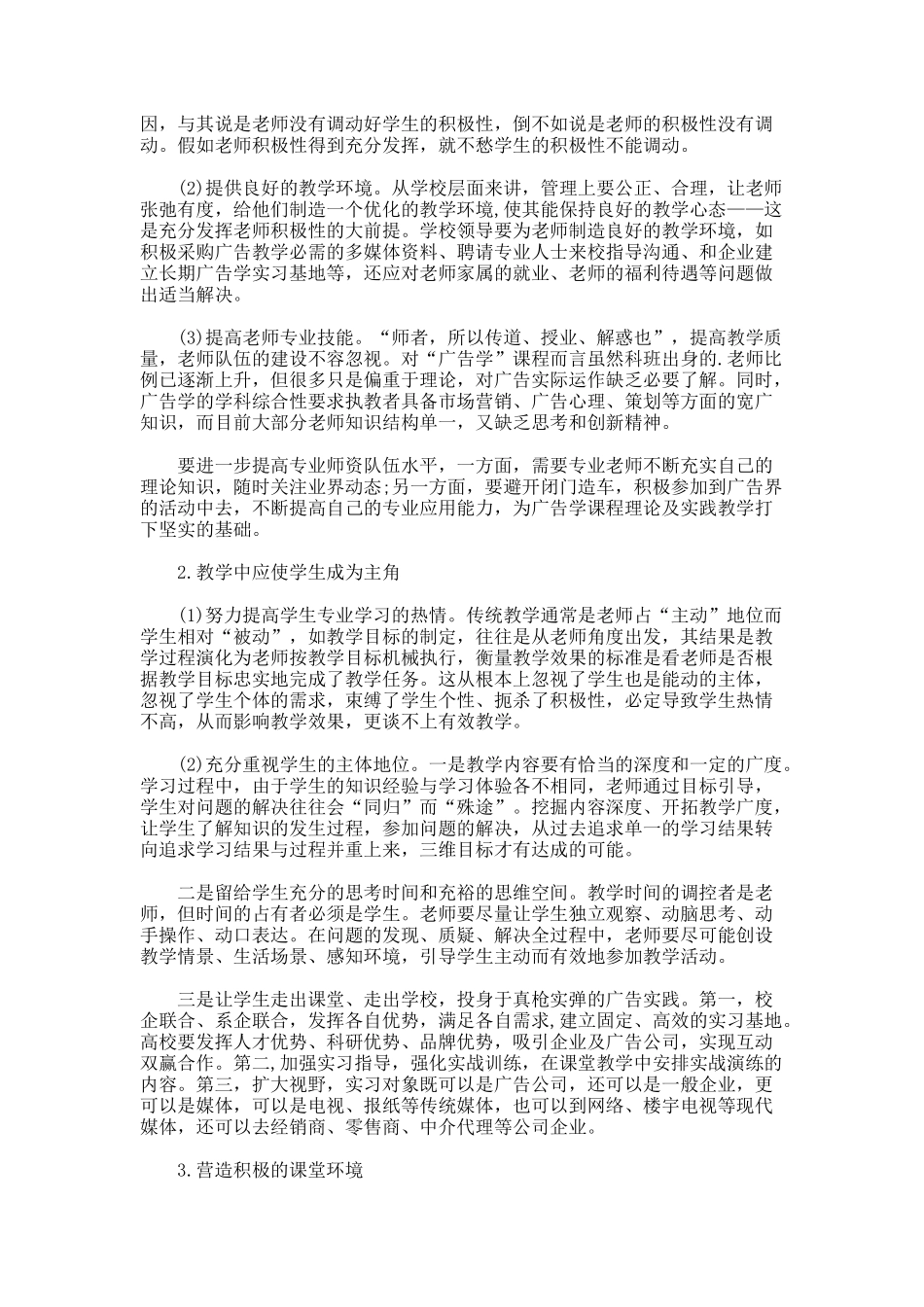 广告学课程的有效教学论文_第2页