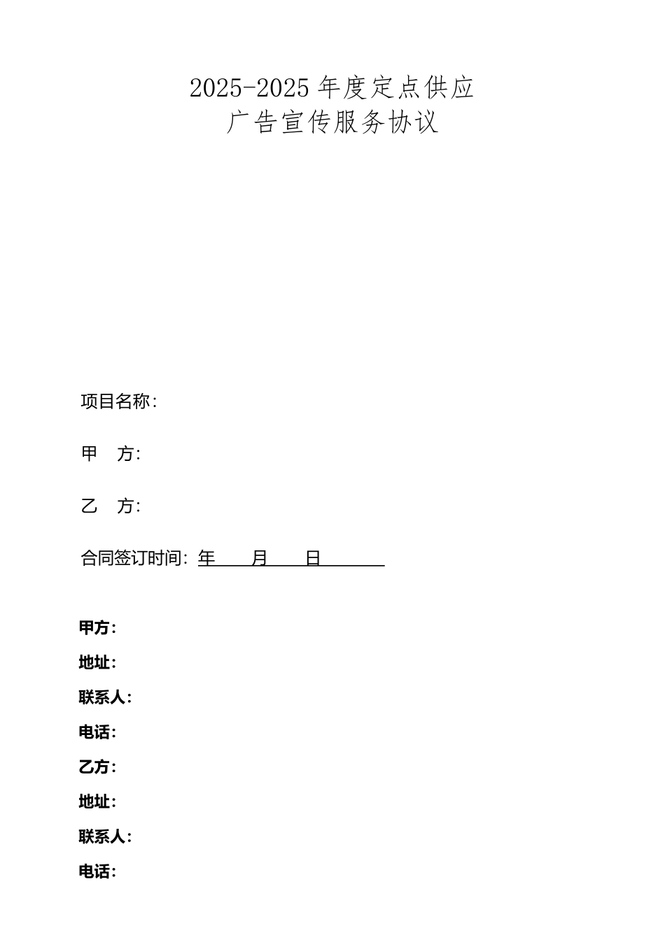 广告定点采购协议书_第1页