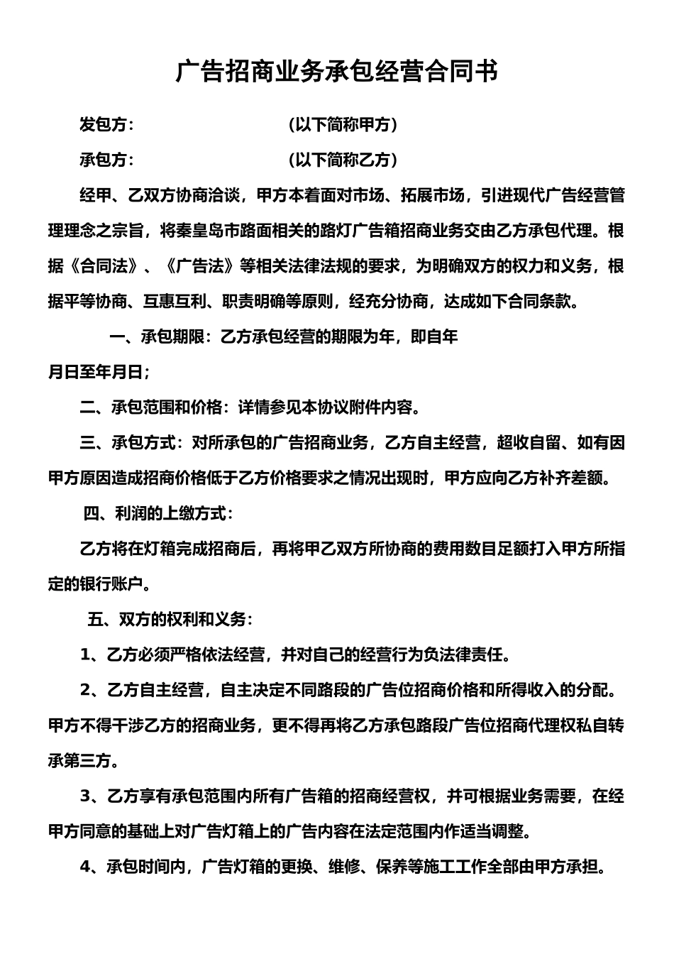 广告招商业务承包经营合同书_第1页