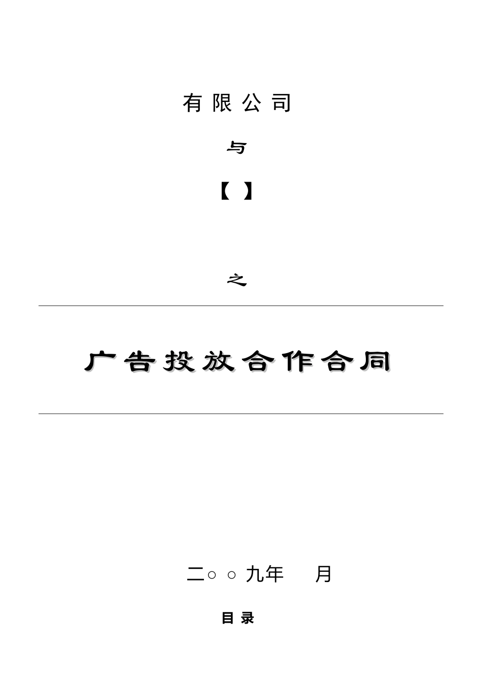 广告投放合作合同_第1页