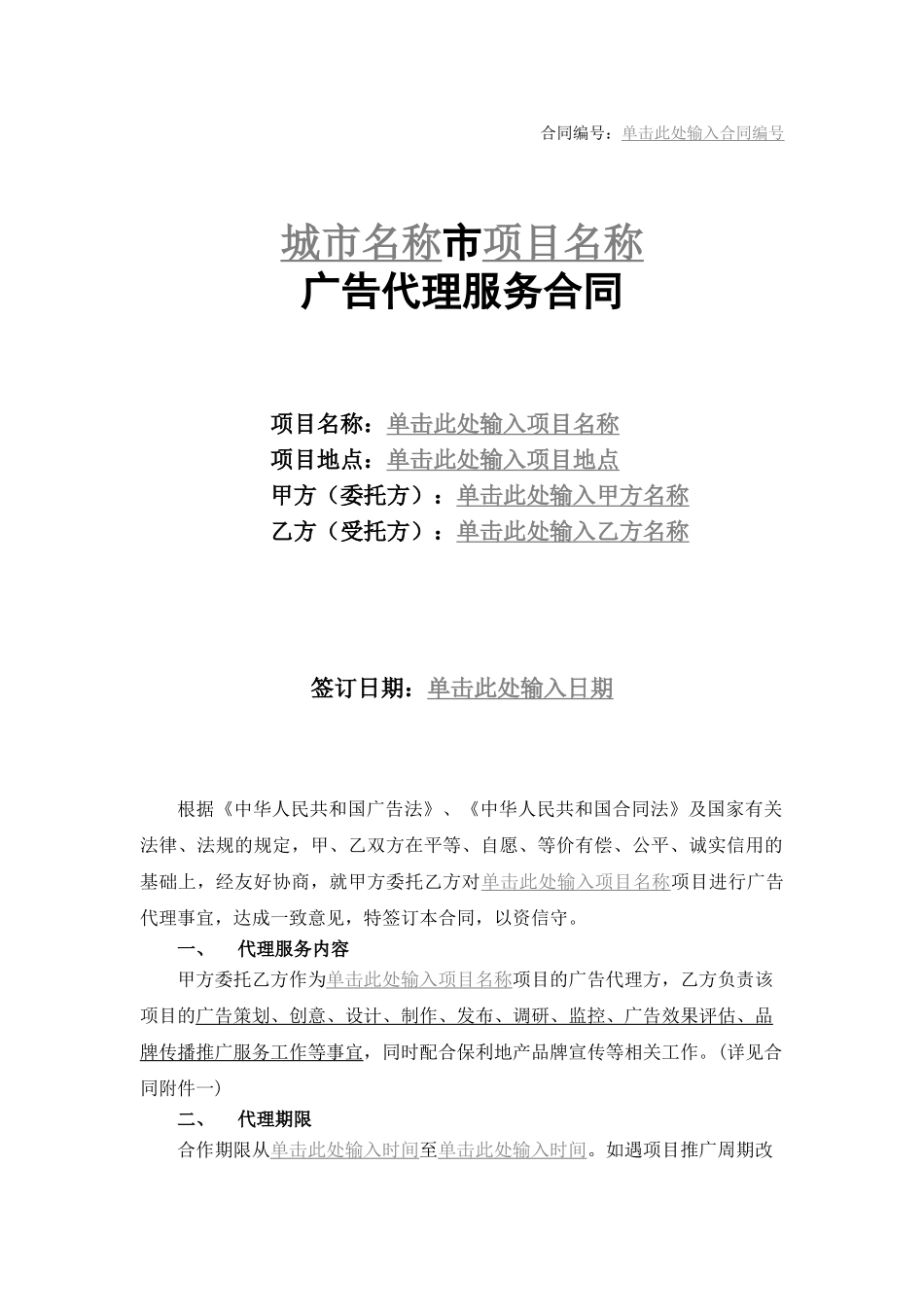 广告推广宣传代理服务合同_第1页