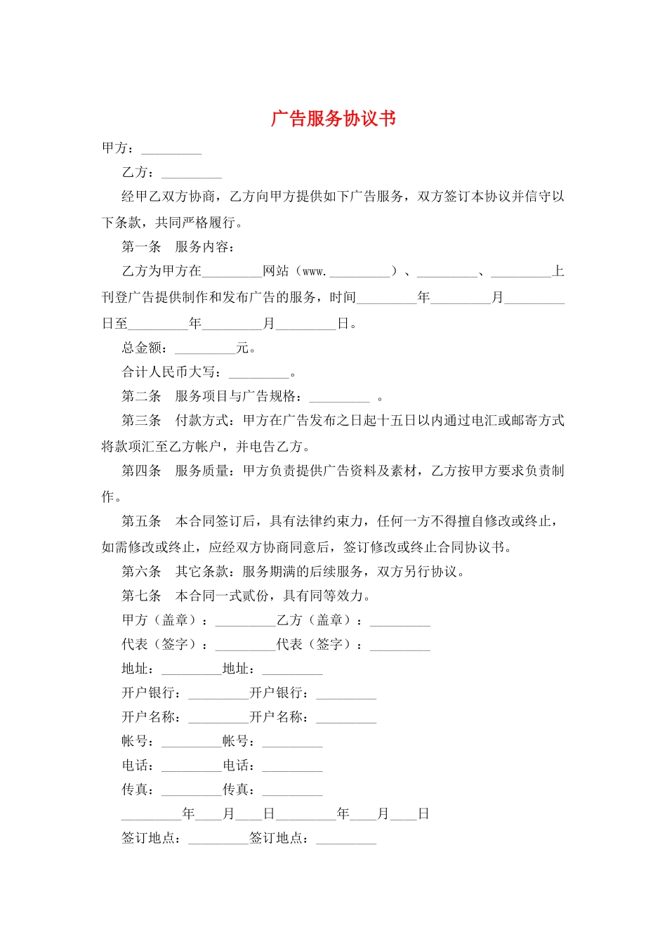 广告服务协议书_第1页