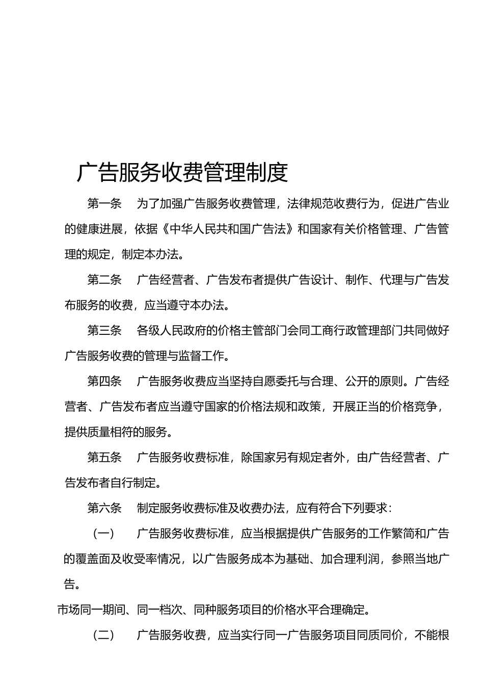 广告服务收费管理制度_第1页