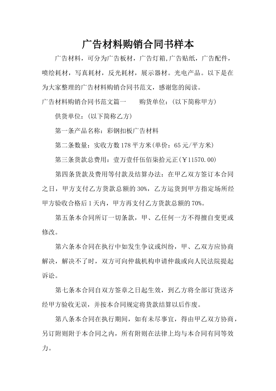 广告材料购销合同书样本（精编版）_第1页