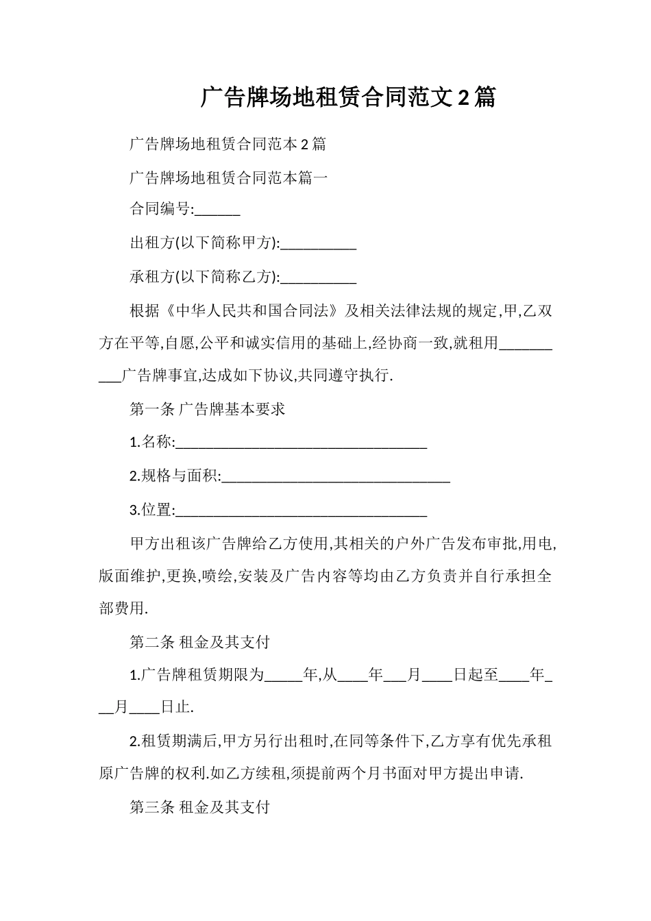 广告牌场地租赁合同范文2篇_第1页