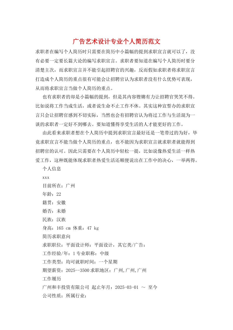 广告艺术设计专业个人简历范文_第1页