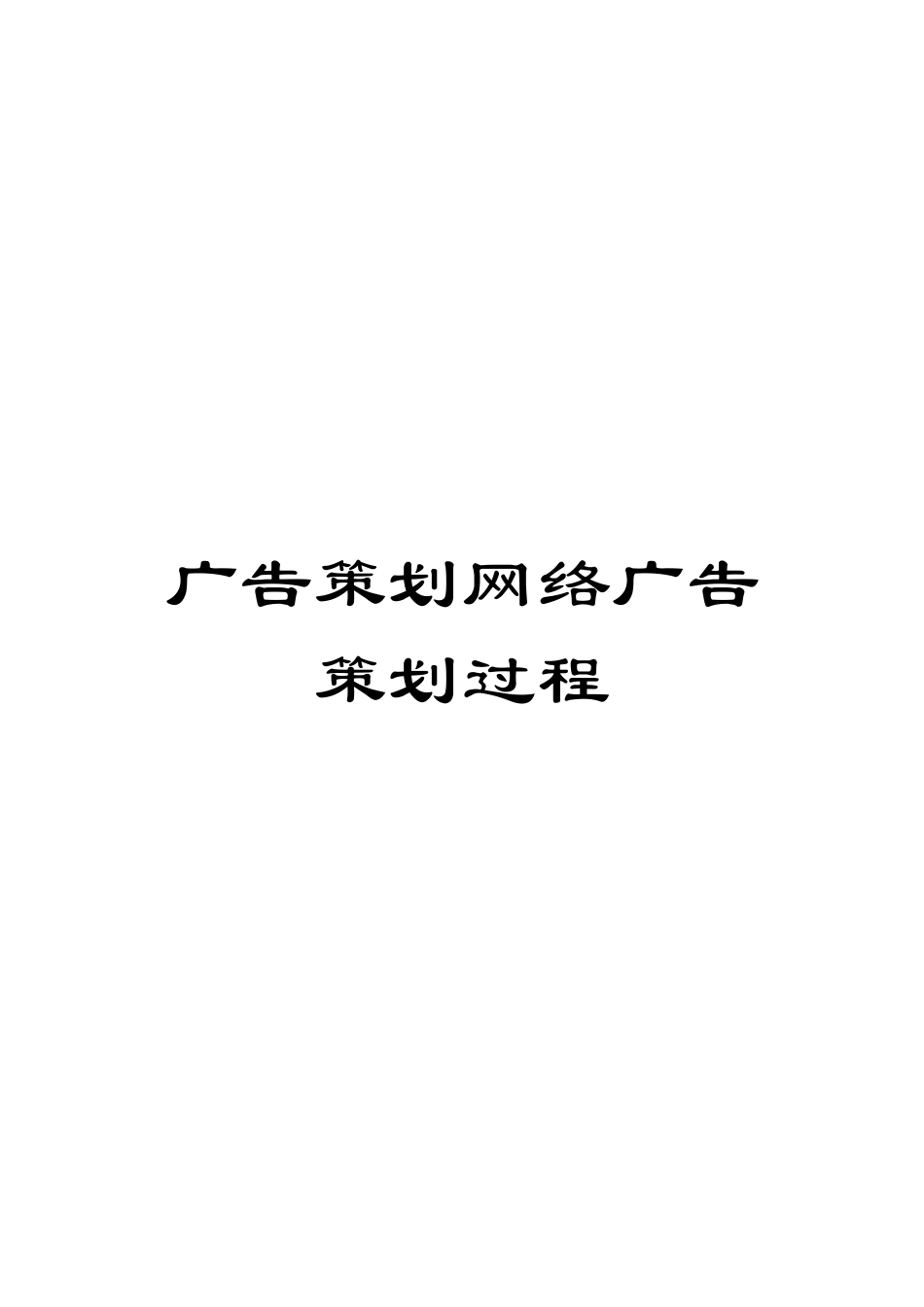 广告策划网络广告策划过程模板_第1页