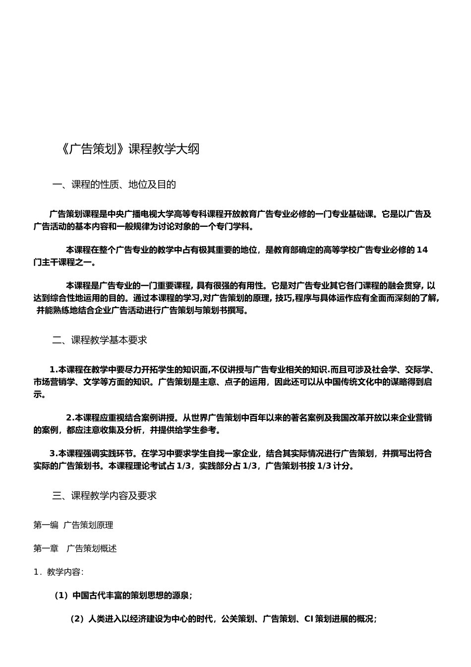 广告策划课程教学大纲_第1页