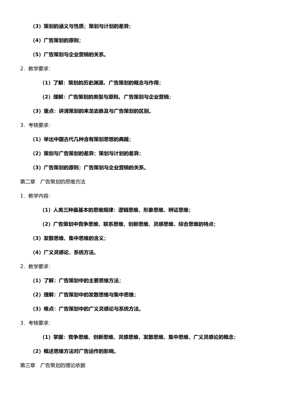 广告策划课程教学大纲_第2页