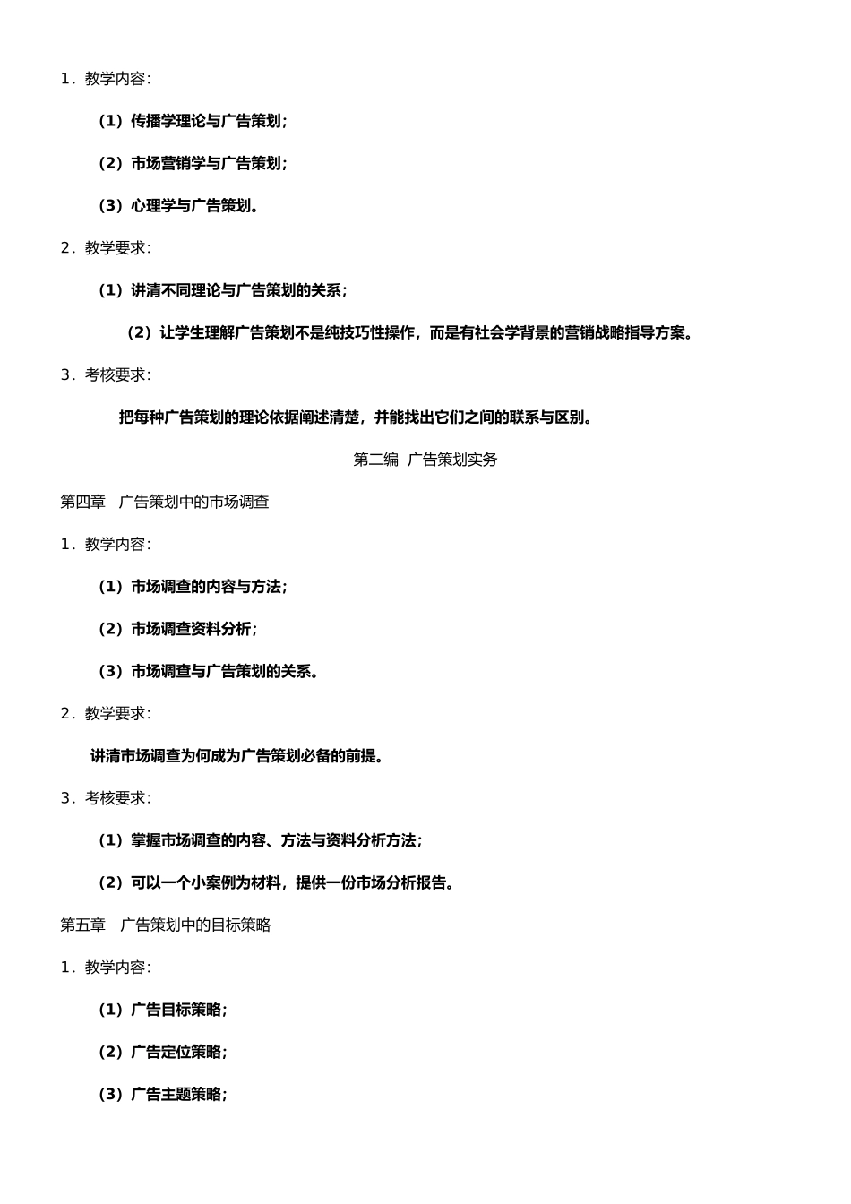 广告策划课程教学大纲_第3页