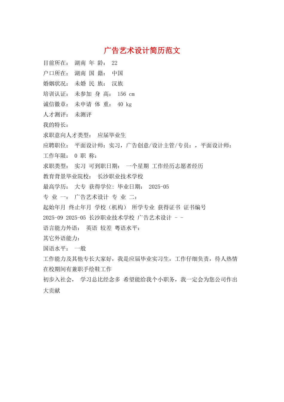 广告艺术设计简历范文_第1页