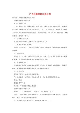广告经营权转让协议书