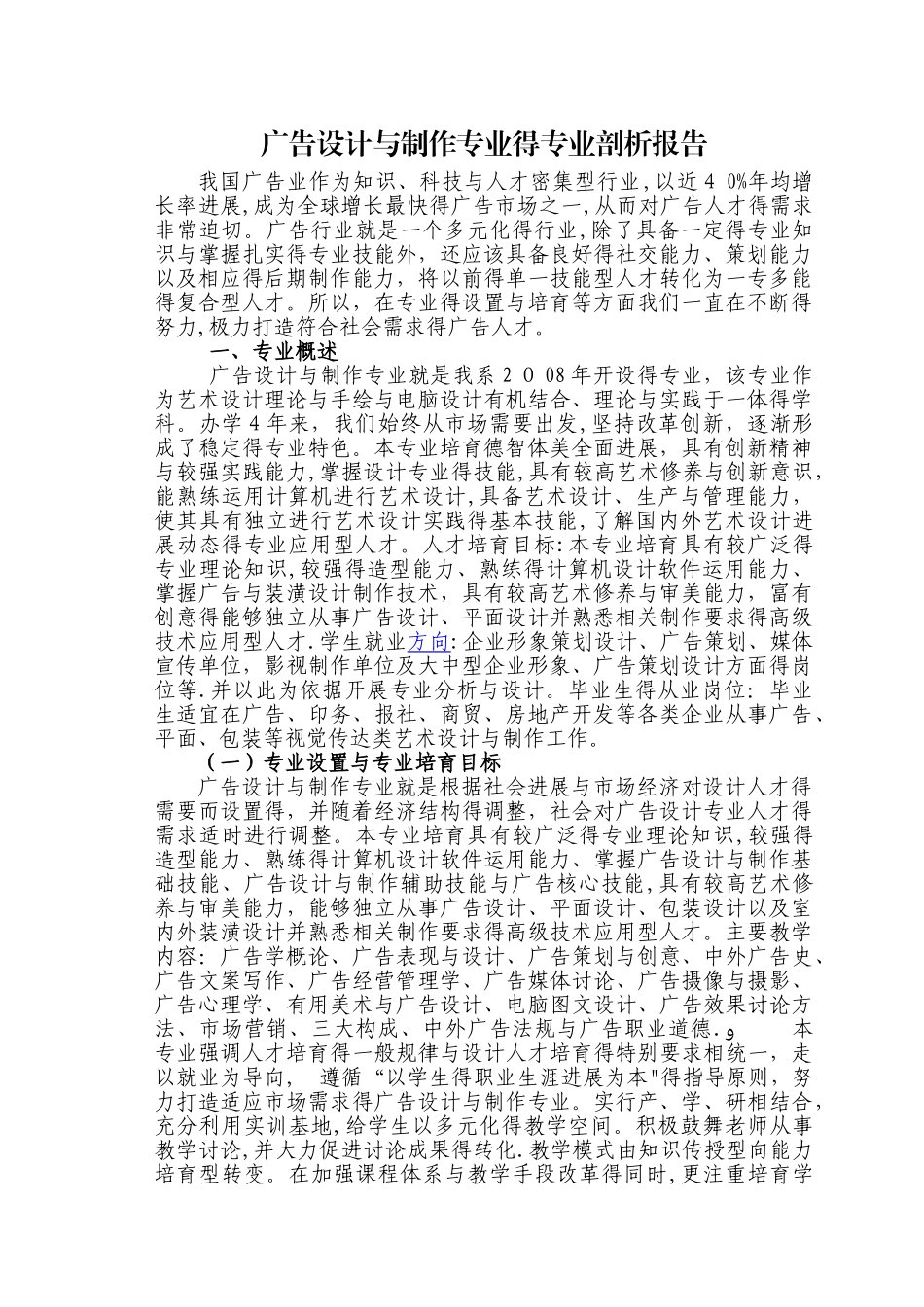 广告设计与制作专业剖析报告_第1页