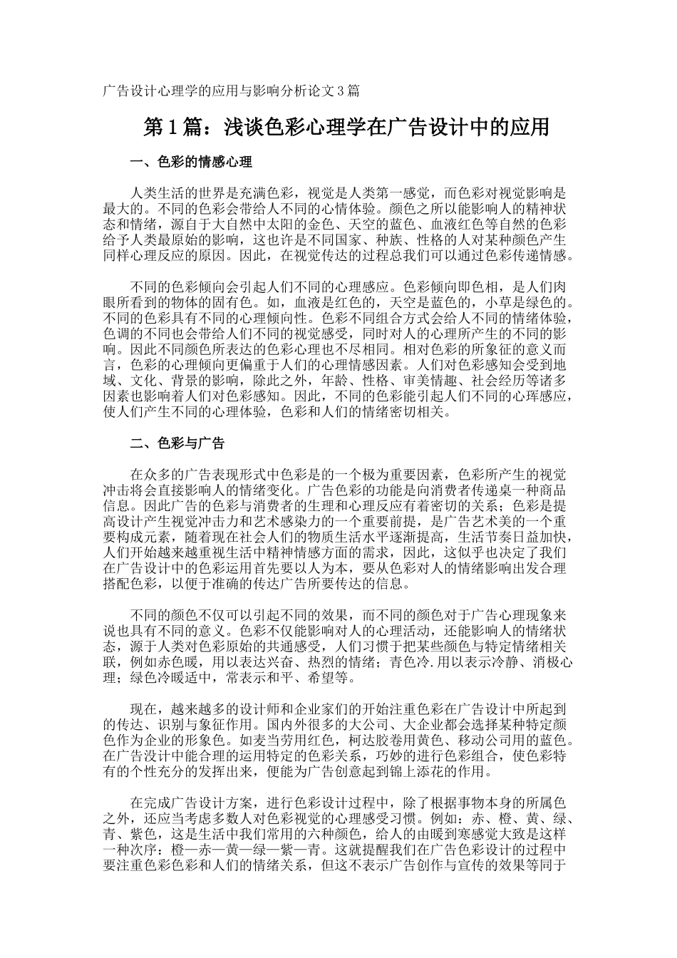 广告设计心理学的应用与影响分析论文_第1页