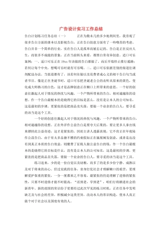 广告设计实习工作总结