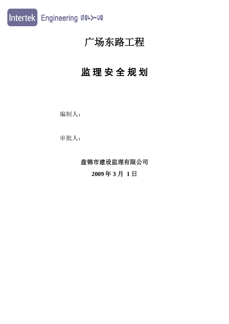 广场东路工程监理安全规划_第1页