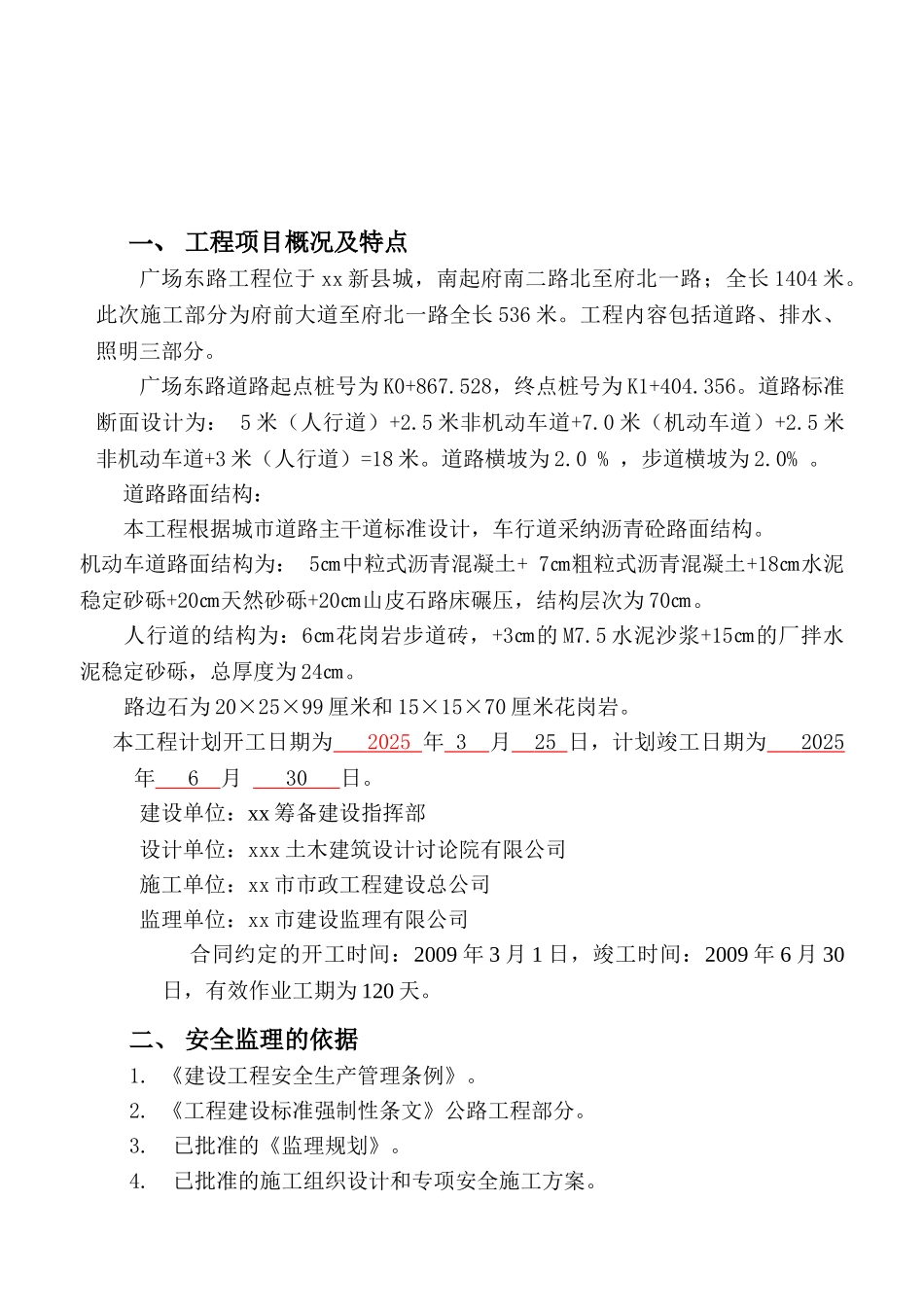 广场东路工程监理安全规划_第3页