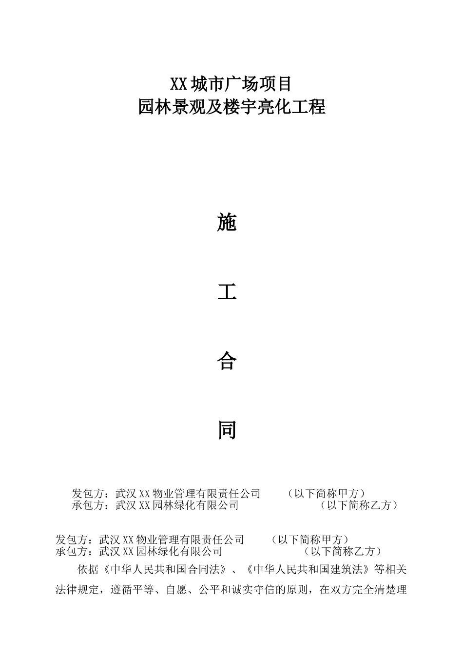 广场园林景观和楼宇亮化工程施工合同_第1页