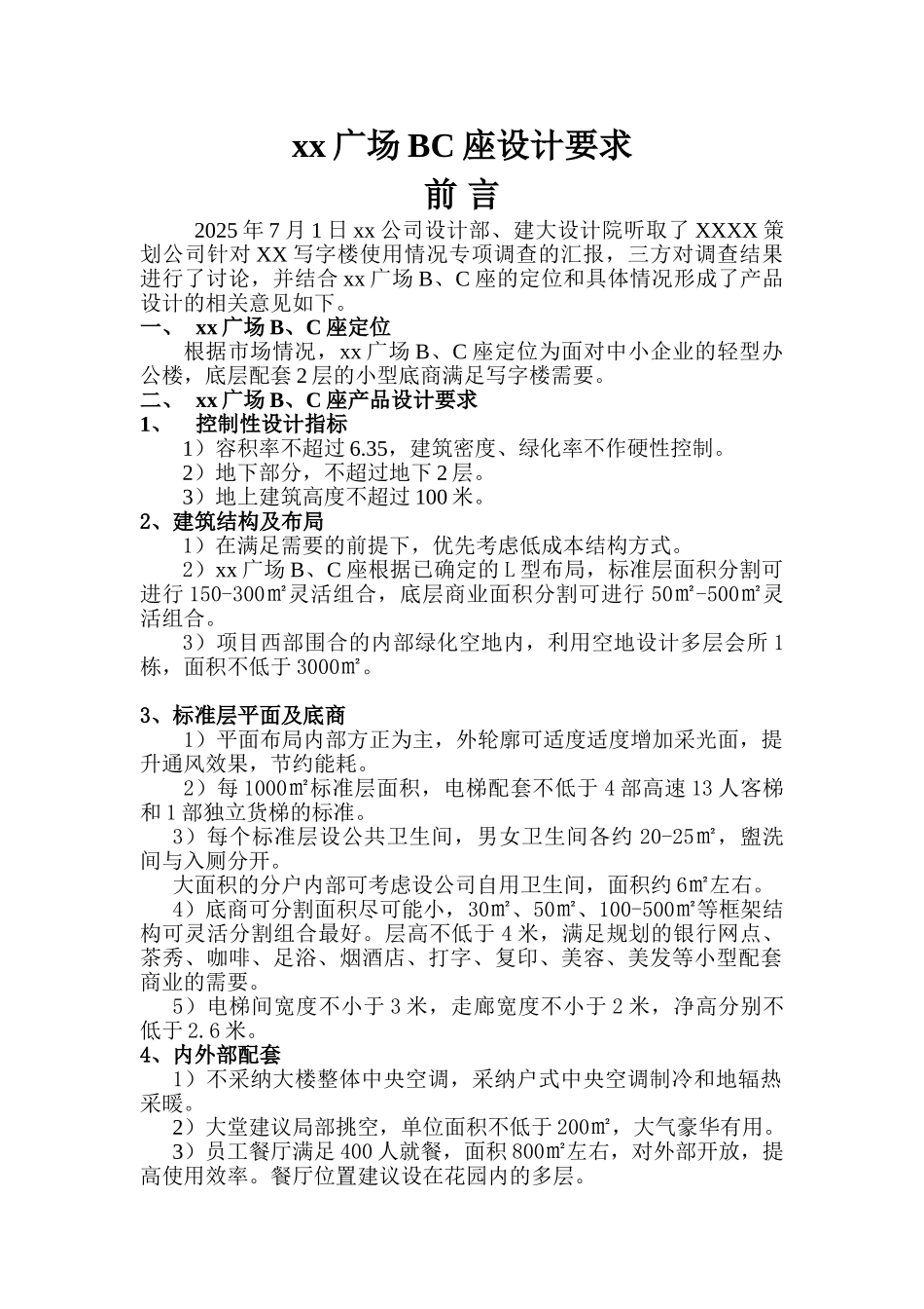 广场BC座设计要求_第1页