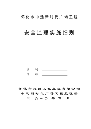 广场工程安全监理规划