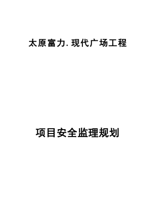 广场项目安全监理规划