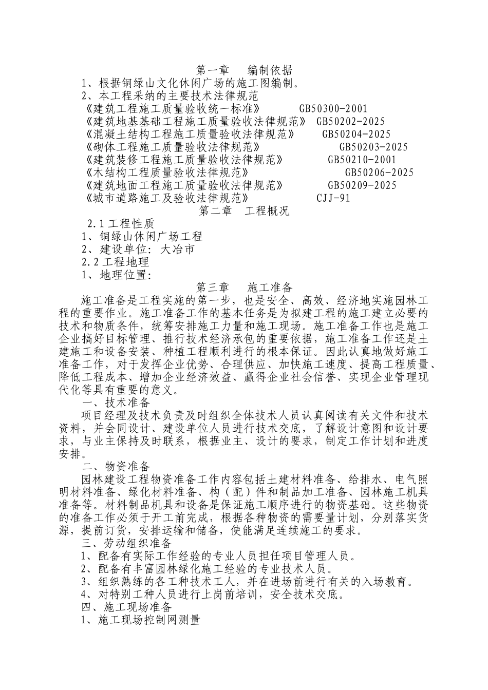 广场施工组织设计_第1页