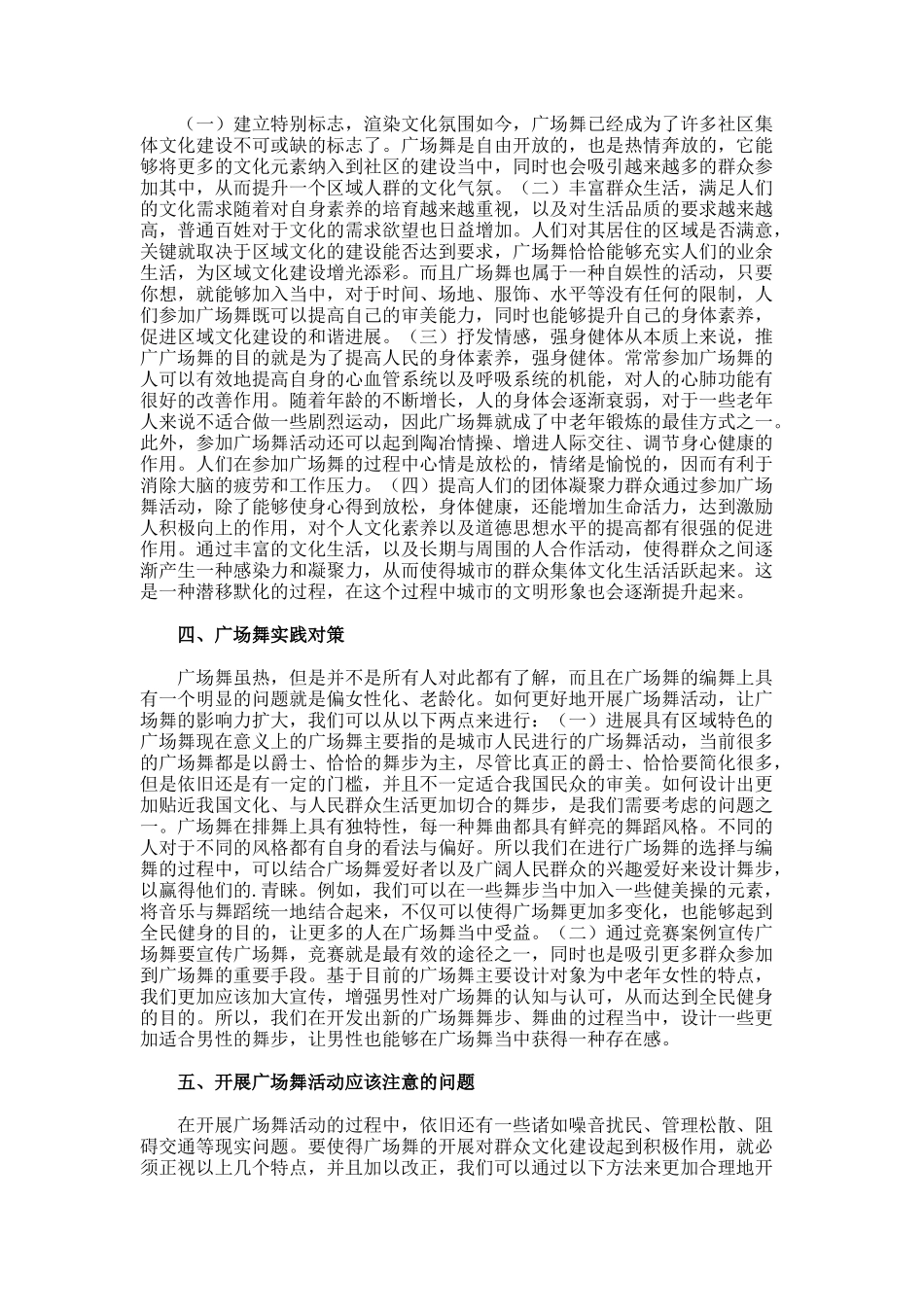 广场舞对群众文化建设的作用论文_第2页