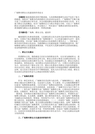 广场舞对群众文化建设的作用论文